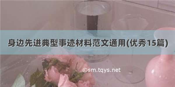 身边先进典型事迹材料范文通用(优秀15篇)