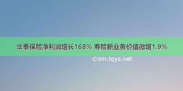 华泰保险净利润增长168% 寿险新业务价值微增1.9%