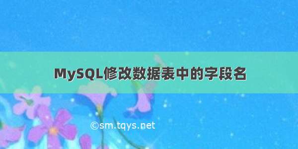 MySQL修改数据表中的字段名