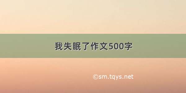 我失眠了作文500字