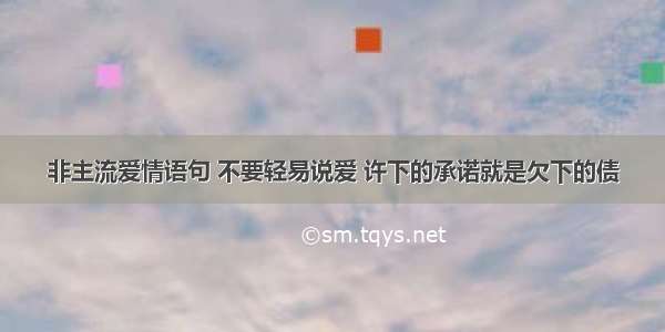 非主流爱情语句 不要轻易说爱 许下的承诺就是欠下的债