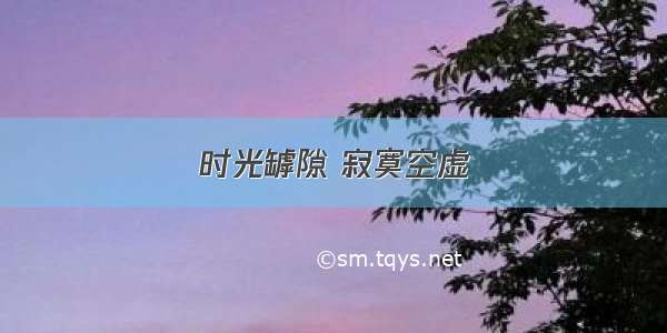 时光罅隙 寂寞空虚