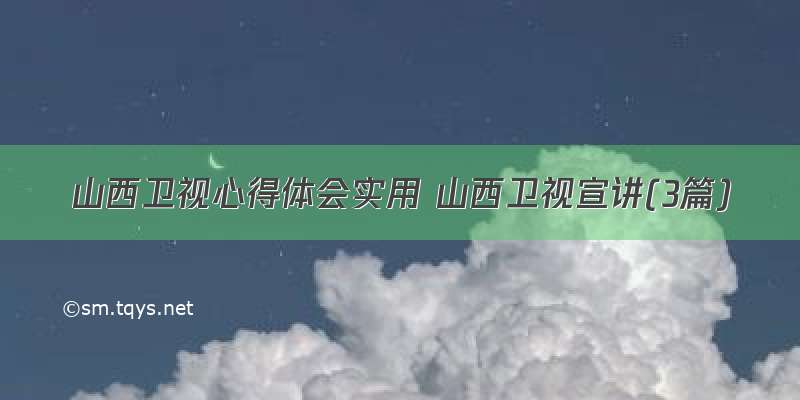 山西卫视心得体会实用 山西卫视宣讲(3篇)