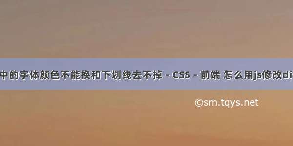 Word表格中的字体颜色不能换和下划线去不掉 – CSS – 前端 怎么用js修改div的css样式