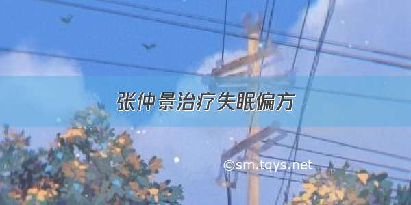 张仲景治疗失眠偏方