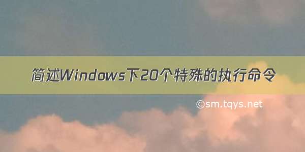 简述Windows下20个特殊的执行命令