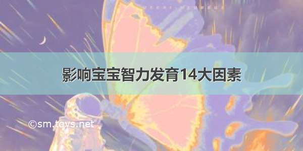 影响宝宝智力发育14大因素