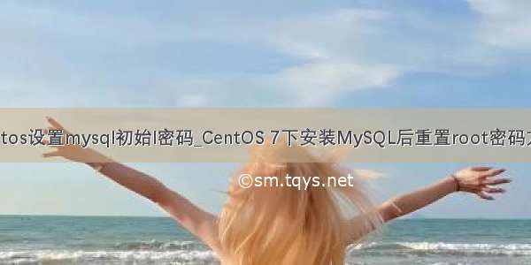 centos设置mysql初始l密码_CentOS 7下安装MySQL后重置root密码方法