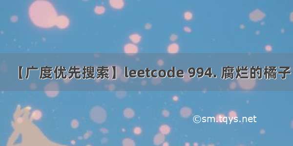 【广度优先搜索】leetcode 994. 腐烂的橘子