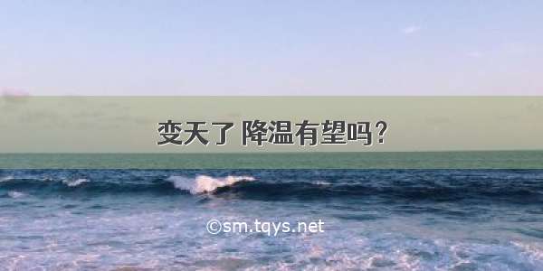 变天了 降温有望吗？