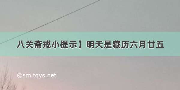 八关斋戒小提示】明天是藏历六月廿五