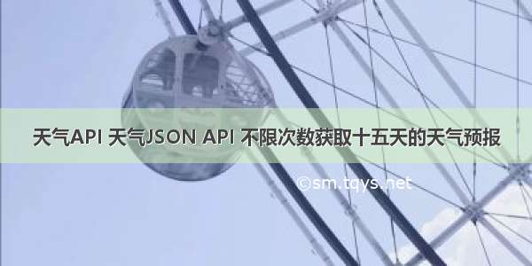 天气API 天气JSON API 不限次数获取十五天的天气预报