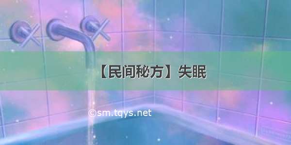 【民间秘方】失眠