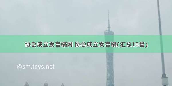 协会成立发言稿网 协会成立发言稿(汇总10篇)