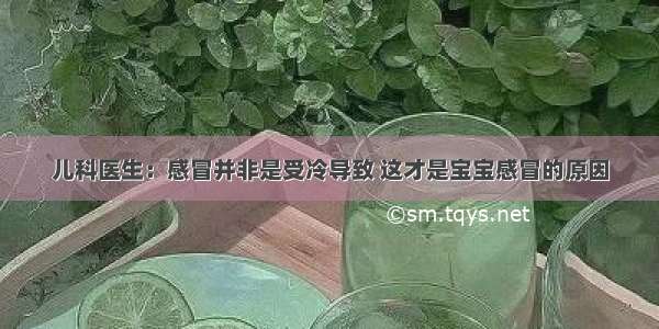 儿科医生：感冒并非是受冷导致 这才是宝宝感冒的原因