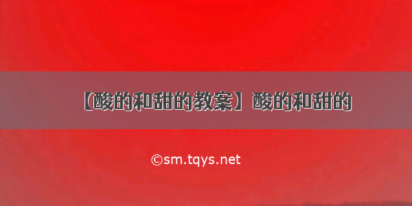 【酸的和甜的教案】酸的和甜的