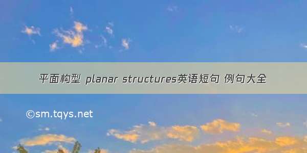 平面构型 planar structures英语短句 例句大全