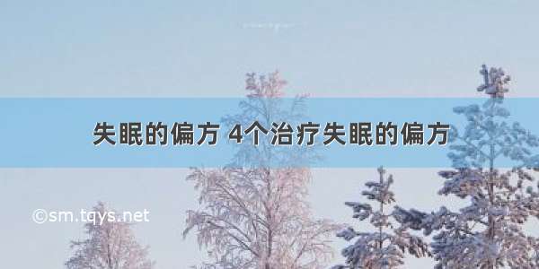 失眠的偏方 4个治疗失眠的偏方