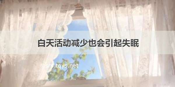 白天活动减少也会引起失眠