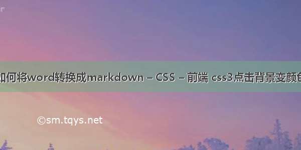 如何将word转换成markdown – CSS – 前端 css3点击背景变颜色