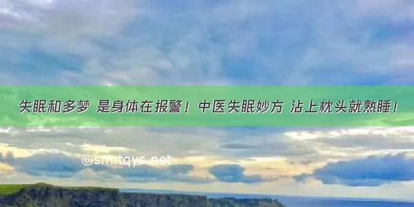 失眠和多梦 是身体在报警！中医失眠妙方 沾上枕头就熟睡！