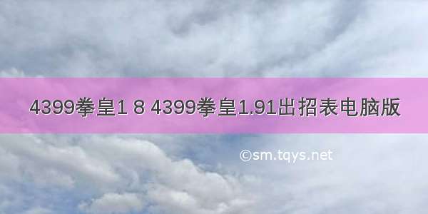 4399拳皇1 8 4399拳皇1.91出招表电脑版