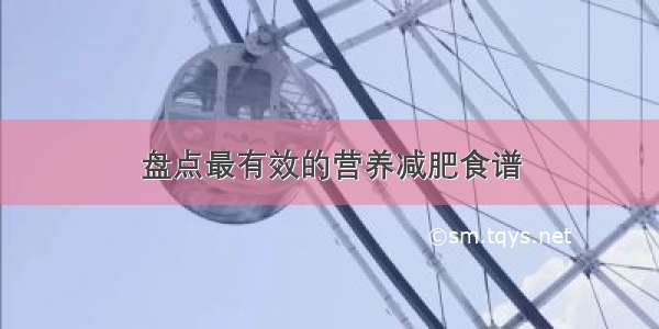 盘点最有效的营养减肥食谱