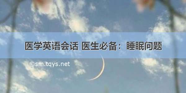 医学英语会话 医生必备：睡眠问题