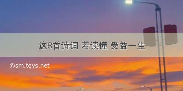 这8首诗词 若读懂 受益一生