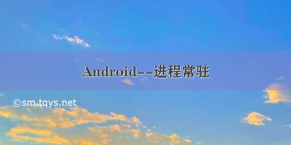 Android--进程常驻