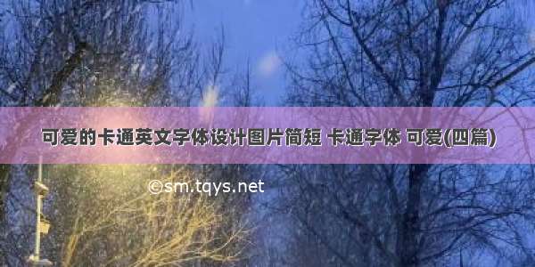 可爱的卡通英文字体设计图片简短 卡通字体 可爱(四篇)