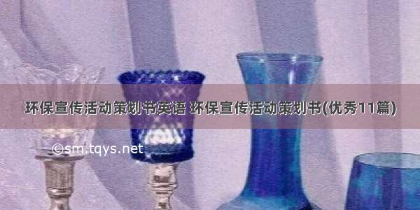 环保宣传活动策划书英语 环保宣传活动策划书(优秀11篇)