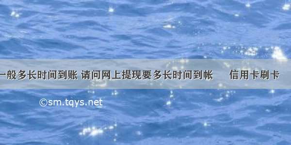 提现一般多长时间到账 请问网上提现要多长时间到帐 – 信用卡刷卡 – 前端