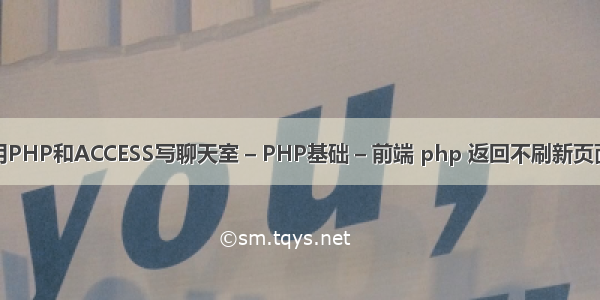 用PHP和ACCESS写聊天室 – PHP基础 – 前端 php 返回不刷新页面