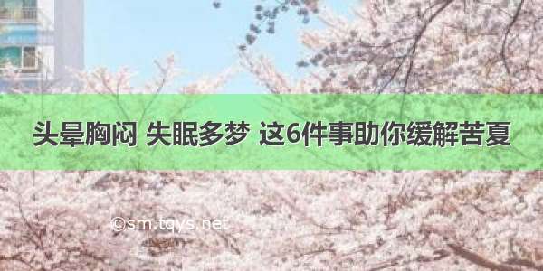 头晕胸闷 失眠多梦 这6件事助你缓解苦夏