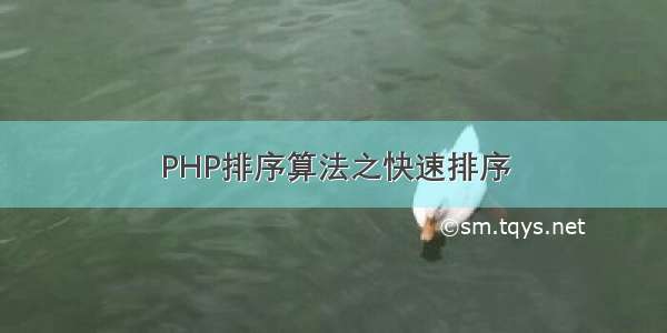 PHP排序算法之快速排序