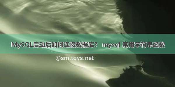 MySQL启动后如何连接数据库？ mysql 常用字符串函数