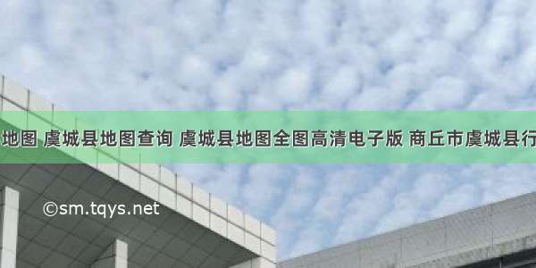 虞城县地图 虞城县地图查询 虞城县地图全图高清电子版 商丘市虞城县行政地图