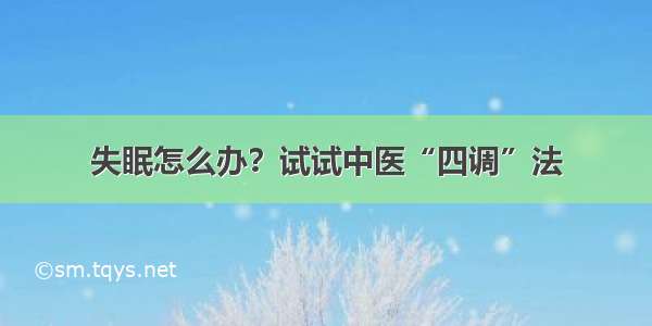 失眠怎么办？试试中医“四调”法