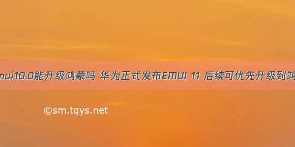 华为emui10.0能升级鸿蒙吗 华为正式发布EMUI 11 后续可优先升级到鸿蒙2.0