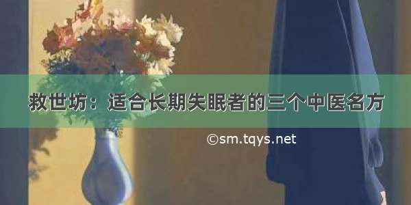 救世坊：适合长期失眠者的三个中医名方