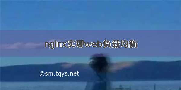 nginx实现web负载均衡