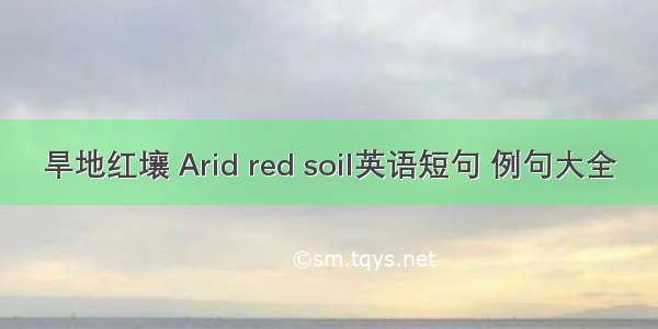 旱地红壤 Arid red soil英语短句 例句大全