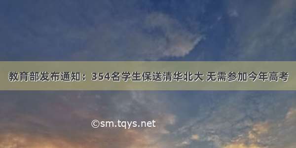 教育部发布通知：354名学生保送清华北大 无需参加今年高考