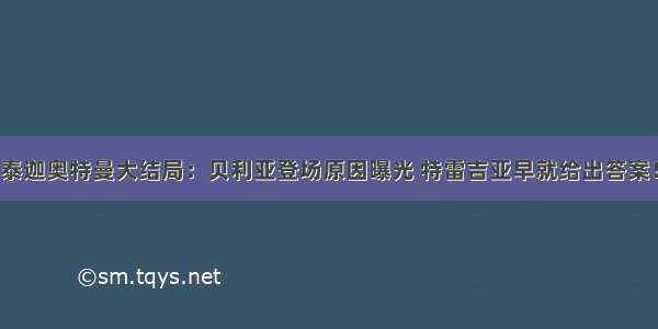 泰迦奥特曼大结局：贝利亚登场原因曝光 特雷吉亚早就给出答案！