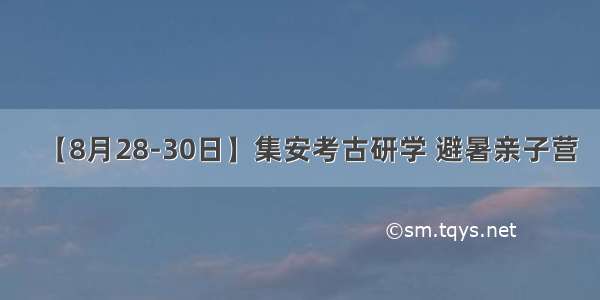 【8月28-30日】集安考古研学 避暑亲子营