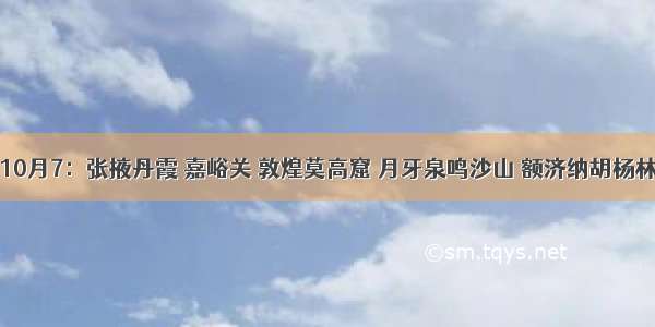 9月30-10月7：张掖丹霞 嘉峪关 敦煌莫高窟 月牙泉鸣沙山 额济纳胡杨林 居延海 