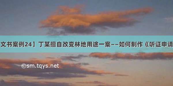 ​【文书案例24】丁某擅自改变林地用途一案——如何制作《听证申请书》