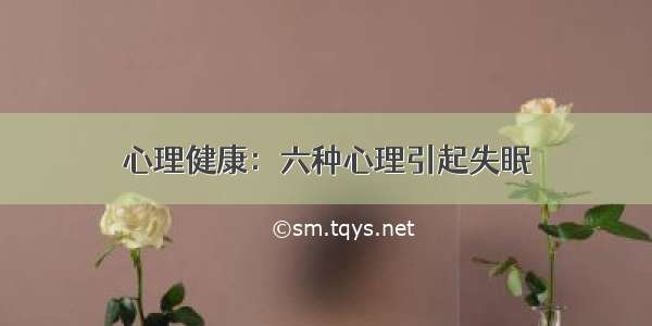 心理健康：六种心理引起失眠