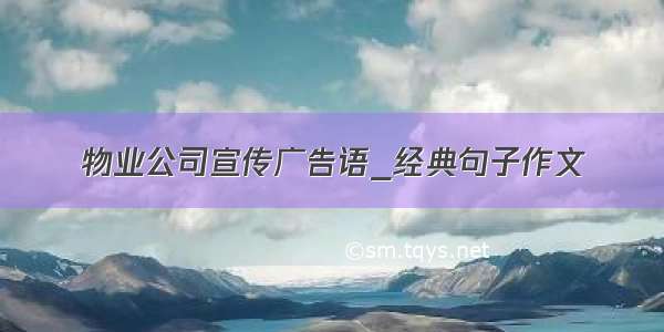 物业公司宣传广告语_经典句子作文